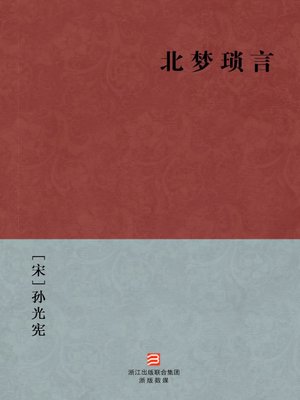 cover image of 中国经典名著：北梦琐言（简体版）（Chinese Classics: The End Of Tang Dynasty, Five Dynasties and Ten Kingdoms Politics History &#8212; Simplified Chinese Edition）